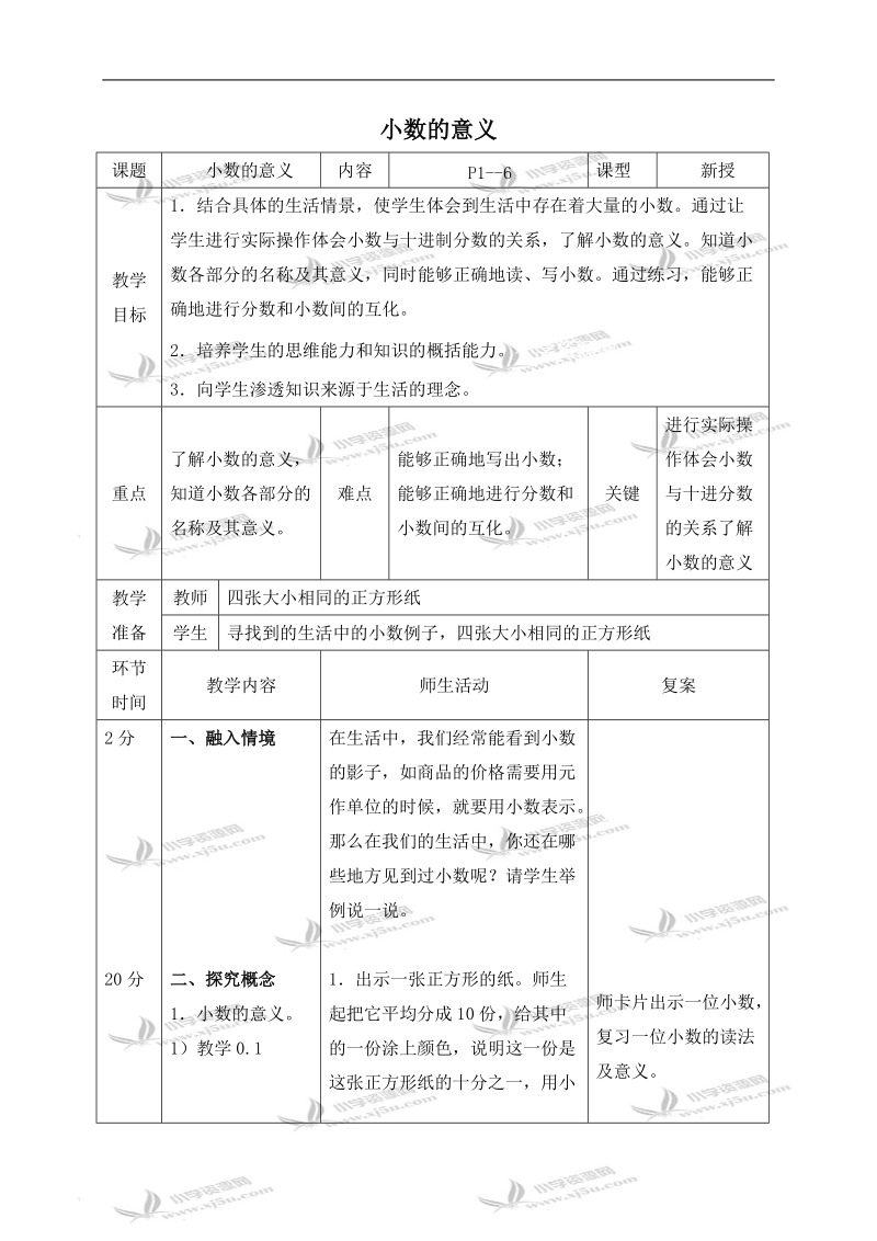 （北师大版）四年级数学下册教案 小数的意义 3.doc_第1页