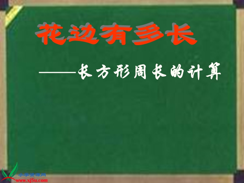 （北师大版）三年级数学上册课件 花边有多长1.ppt_第1页