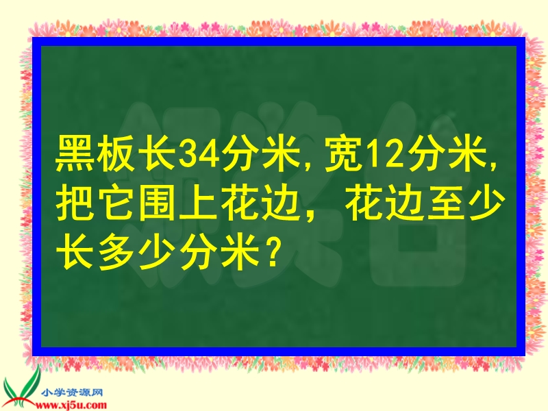 （北师大版）三年级数学上册课件 花边有多长1.ppt_第3页