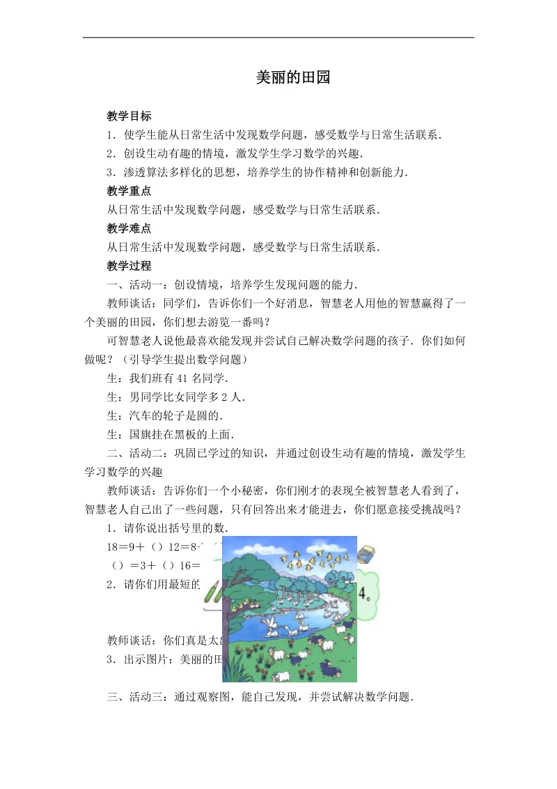 （北师大标准版）一年级数学下册教案 美丽的田园 4.doc_第1页