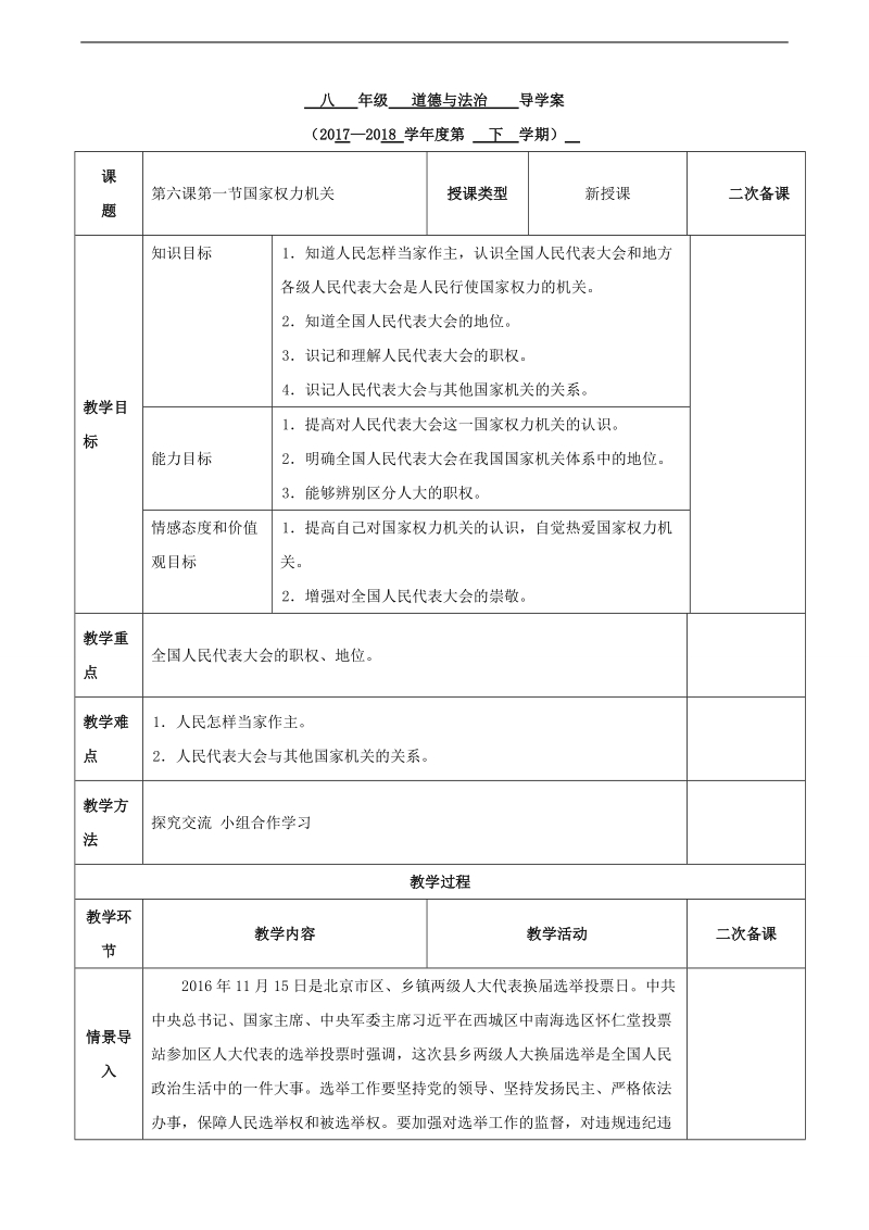 （部编）道德与与法治2018年八年级下册第六课第一节国家权力机关导学案.doc_第1页