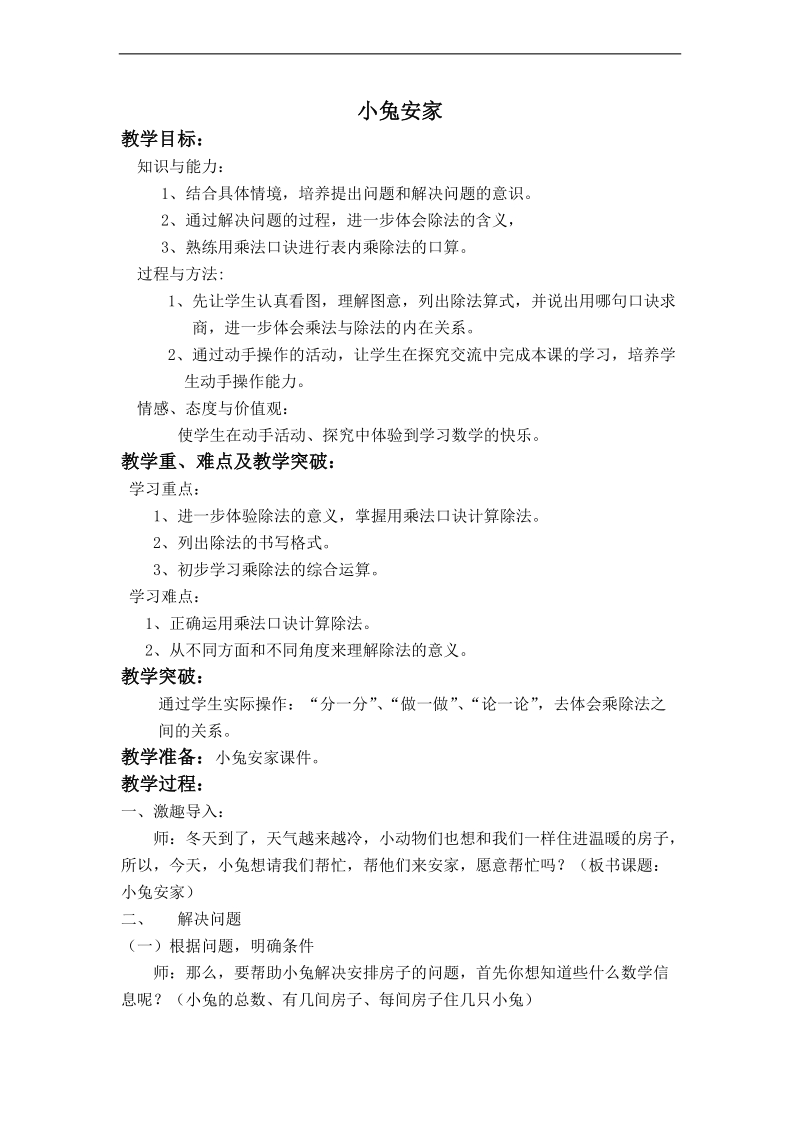 （北师大版）二年级数学上册教案 小兔安家 4.doc_第1页