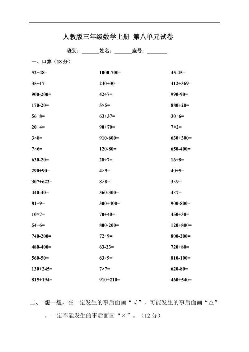 （人教版）三年级数学上册 第八单元试卷.doc_第1页