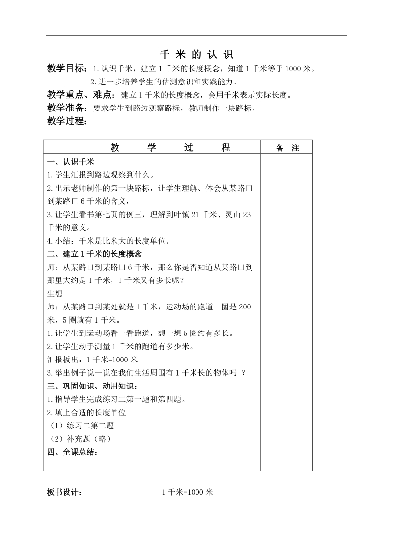 （人教版）三年级数学上册教案 千米的认识 2.doc_第1页