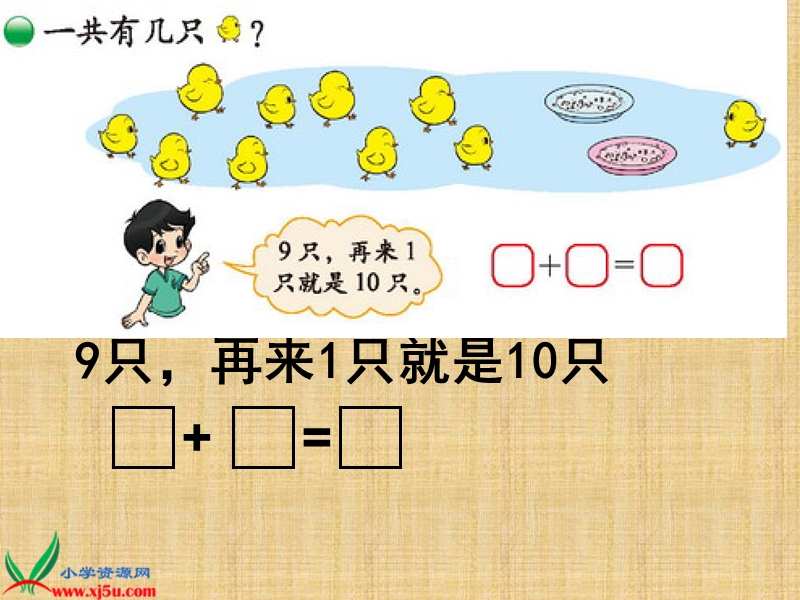 （北师大标准版）一年级数学上册课件 小鸡吃食 1.ppt_第2页