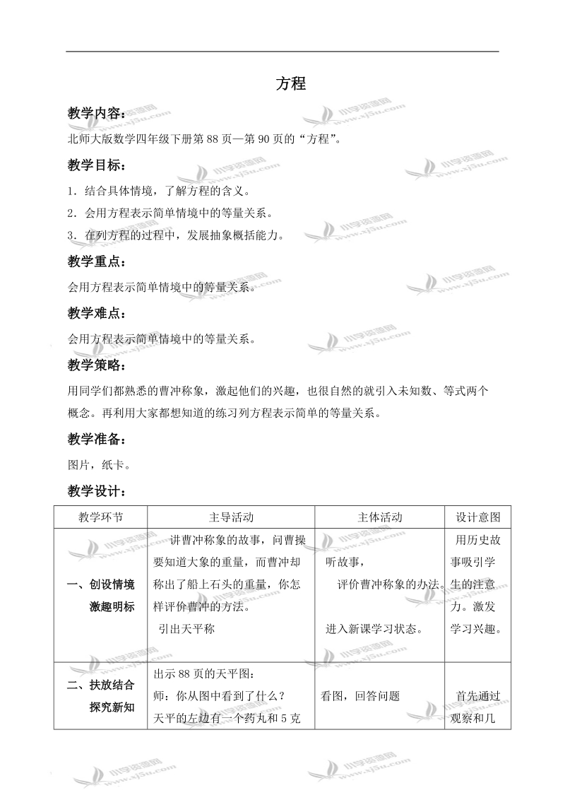 （北师大版）四年级数学下册教案 方程 2.doc_第1页