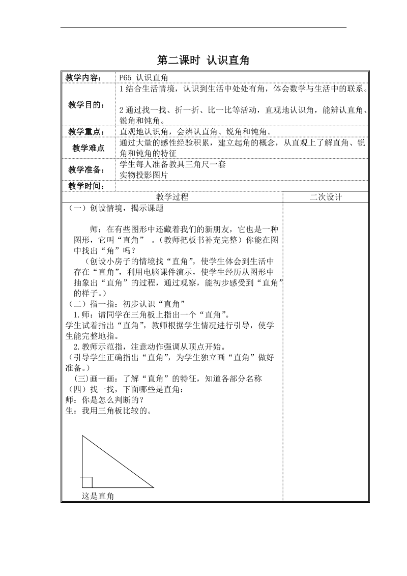 (北师大新标准)二年级数学下册教案 认识直角.doc_第1页