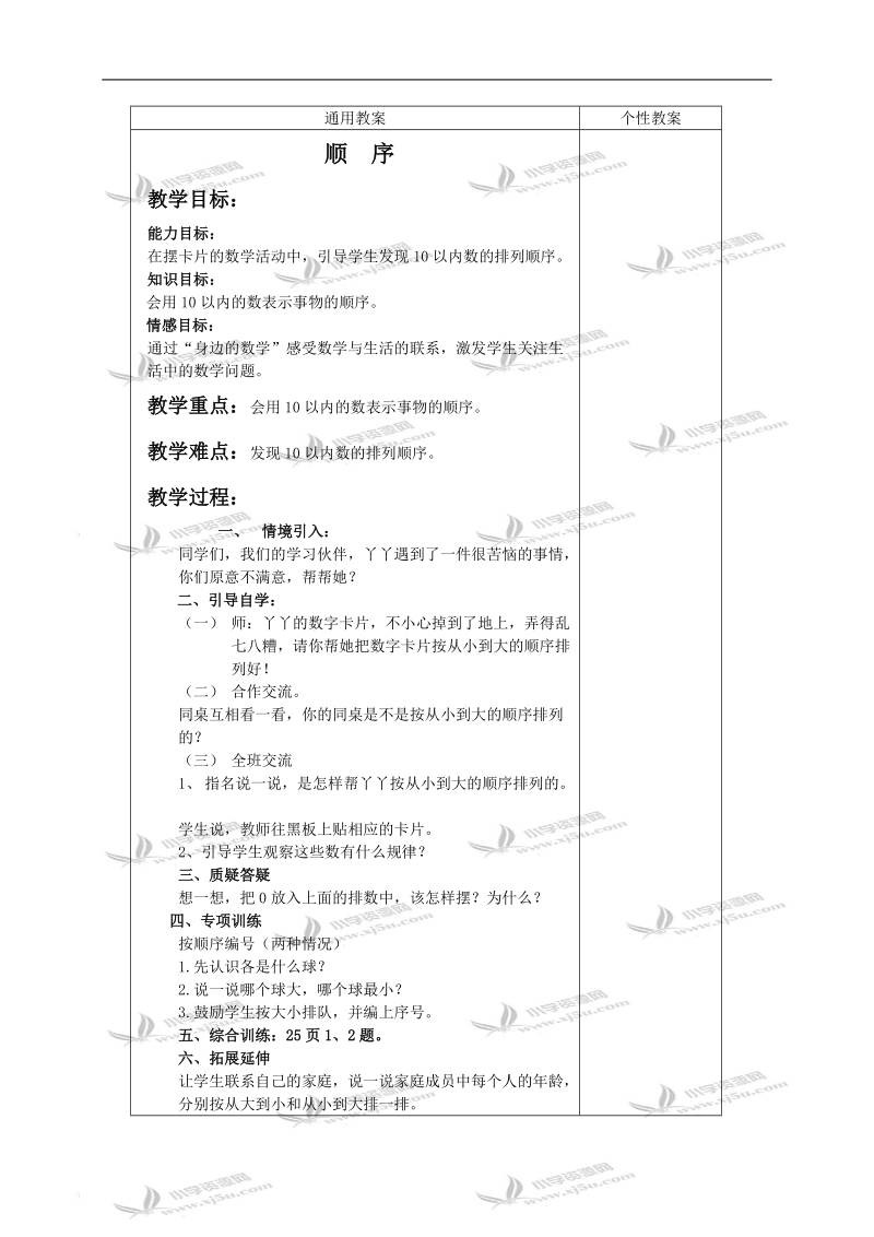 （冀教版）一年级数学上册教案 顺序 2.doc_第1页