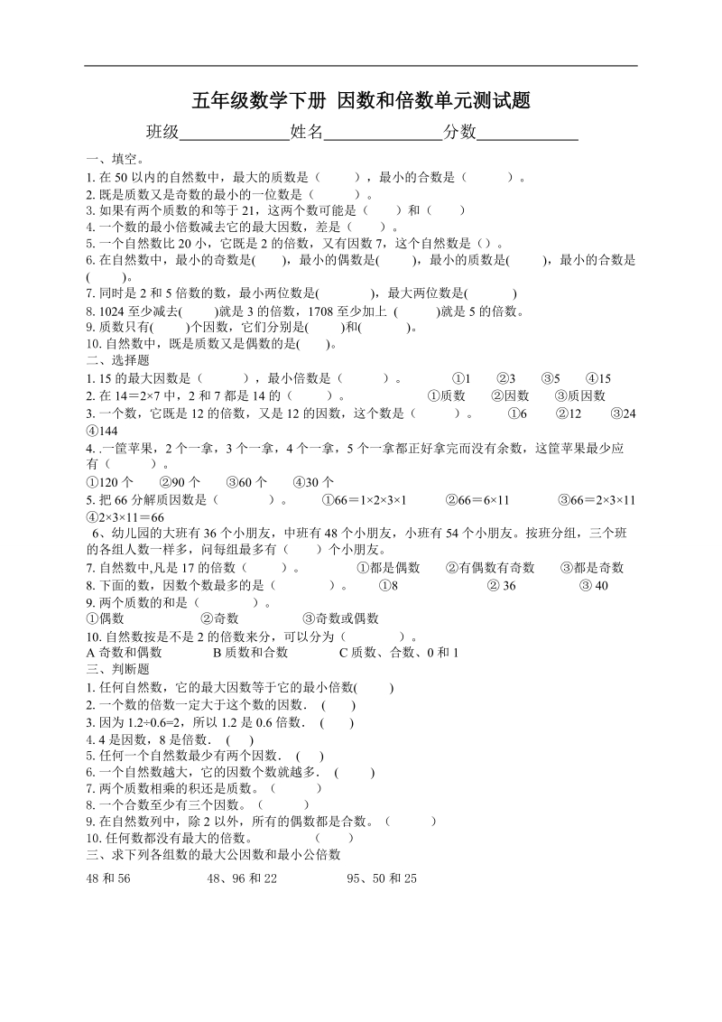 （人教版）五年级数学下册 因数和倍数单元测试题.doc_第1页