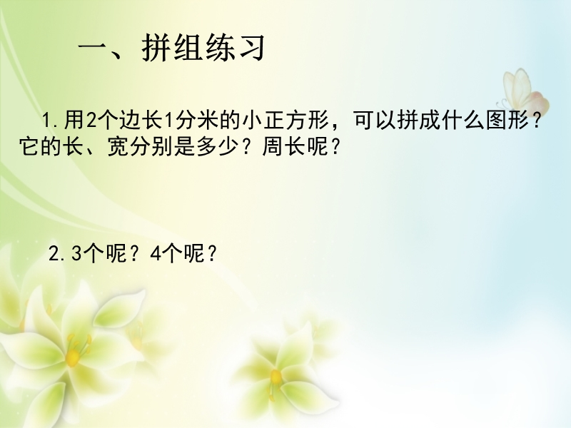 2016年三年级上册数学课件：第7单元 长方形和正方形的周长解决问题（人教新课标 2014秋）.ppt_第2页