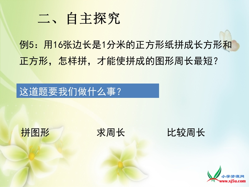 2016年三年级上册数学课件：第7单元 长方形和正方形的周长解决问题（人教新课标 2014秋）.ppt_第3页