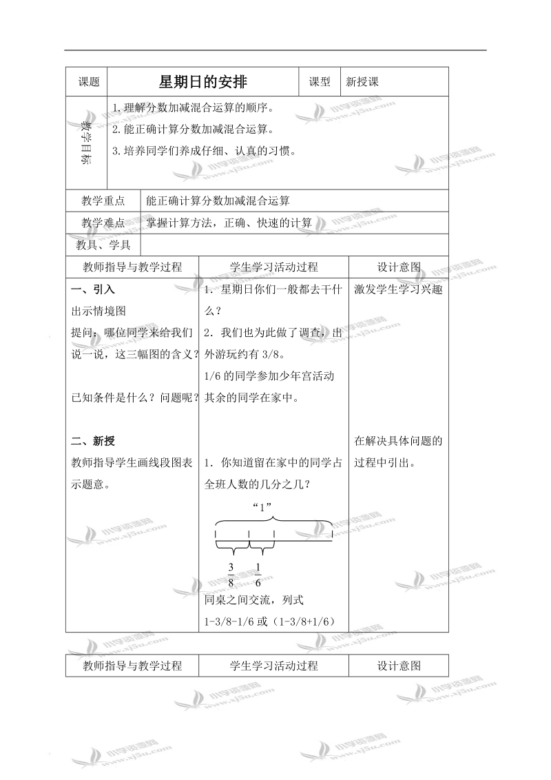 （北师大版）五年级数学上册教案 星期日的安排 2.doc_第1页