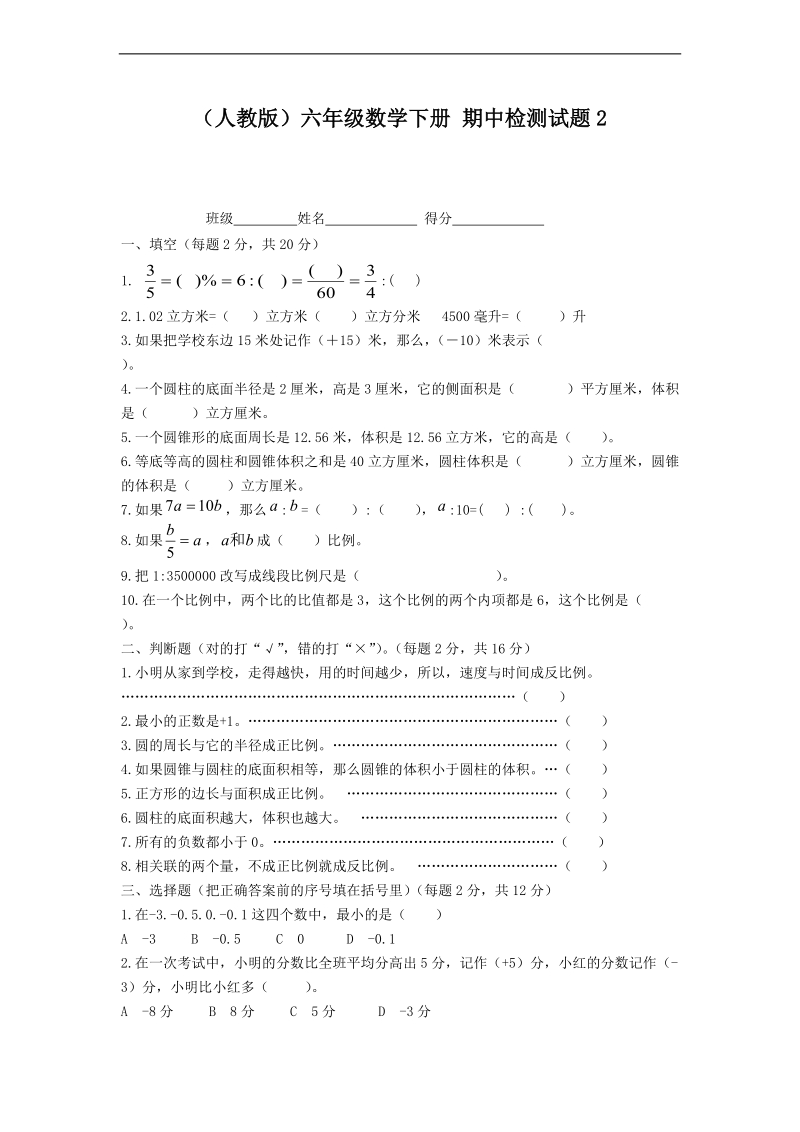 （人教版）六年级数学下册 期中检测试题2.doc_第1页