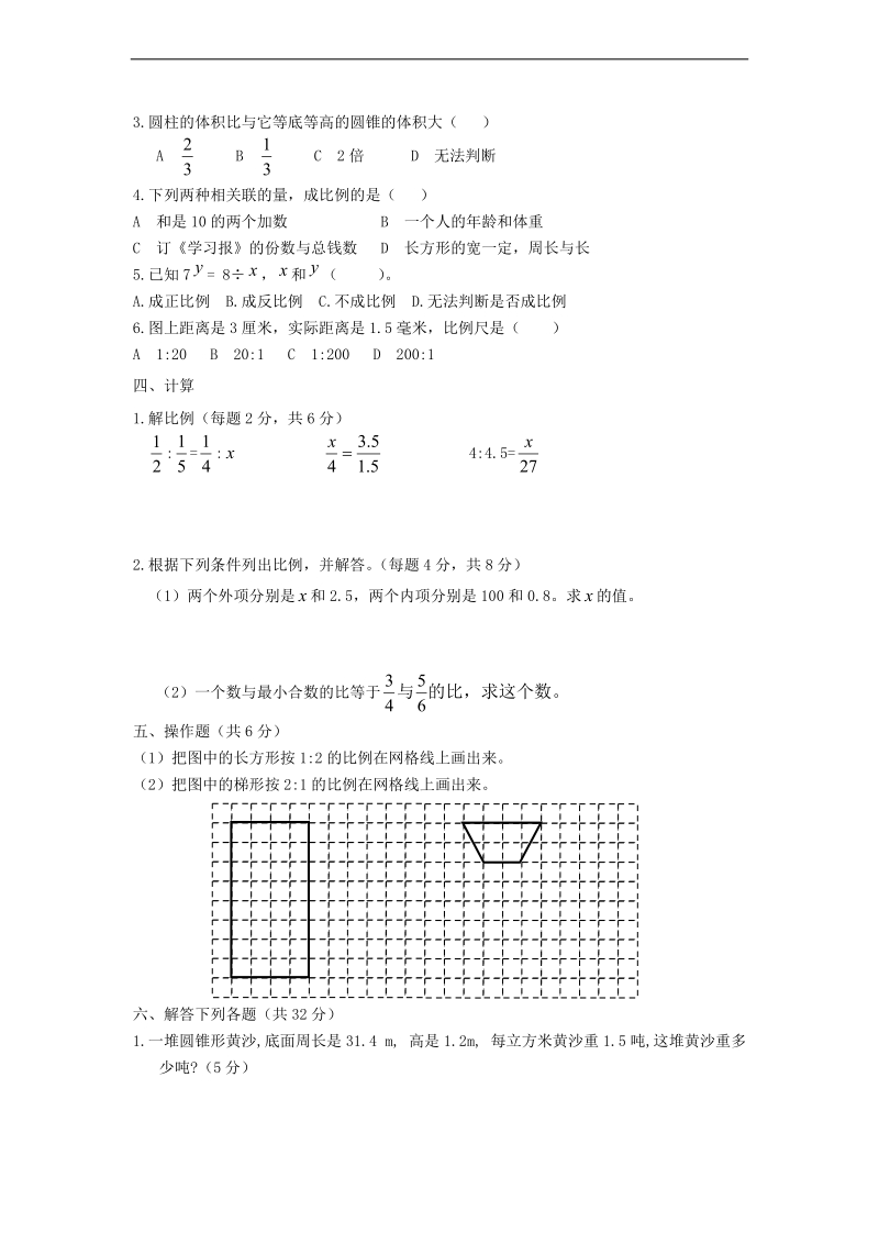 （人教版）六年级数学下册 期中检测试题2.doc_第2页