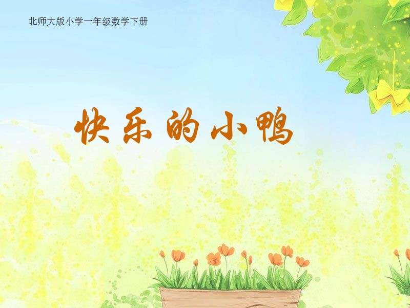 （北师大标准版）一年级数学下册课件 快乐的小鸭 2.ppt_第1页