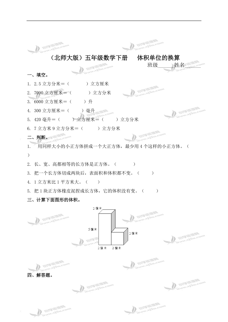 （北师大版）五年级数学下册   体积单位的换算.doc_第1页