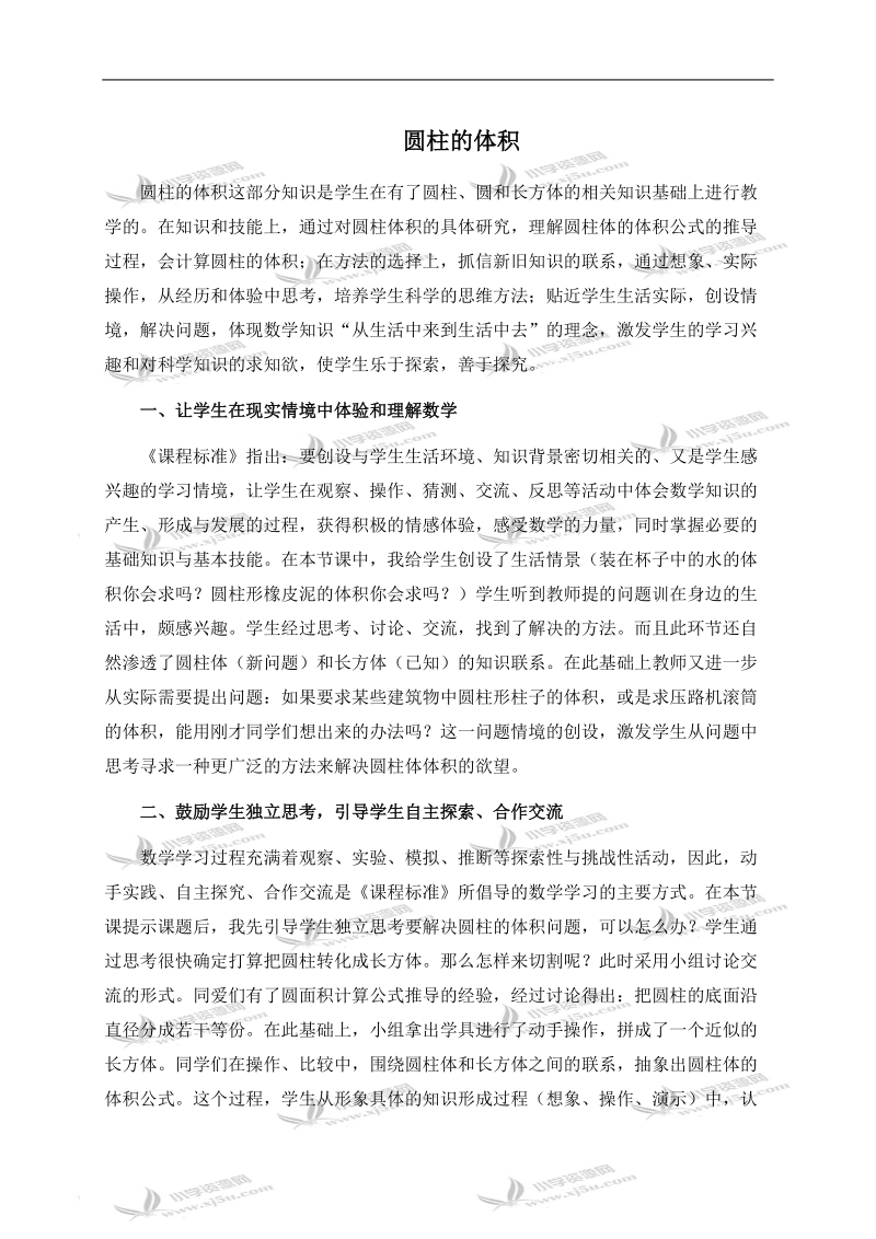 （北师大版）六年级数学下册教学反思 圆柱的体积.doc_第1页