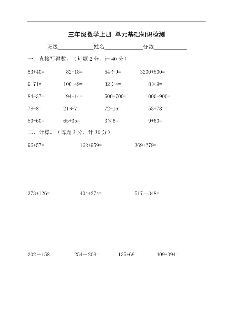 （人教版）三年级数学上册 单元基础知识检测.doc_第1页