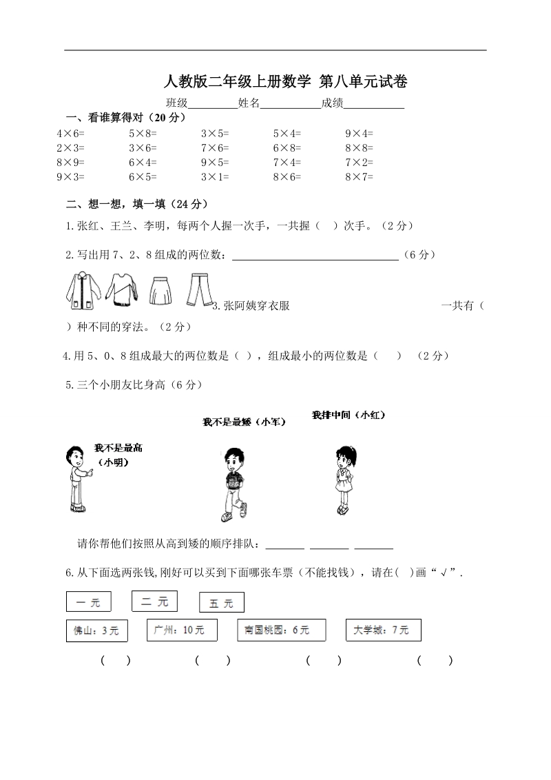 （人教版）二年级上册数学 第八单元试卷.doc_第1页