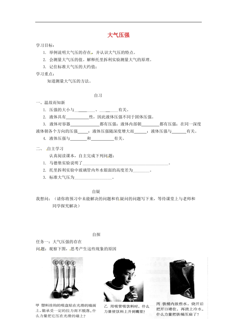 重庆市涪陵第十九中学校2018年八年级物理下册9.3 大气压强导学案（新人教版）.doc_第1页