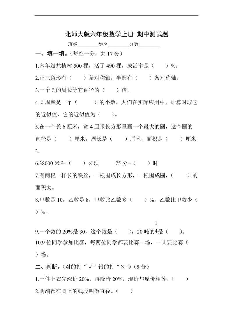 （北师大版）六年级数学上册 期中测试题.doc_第1页