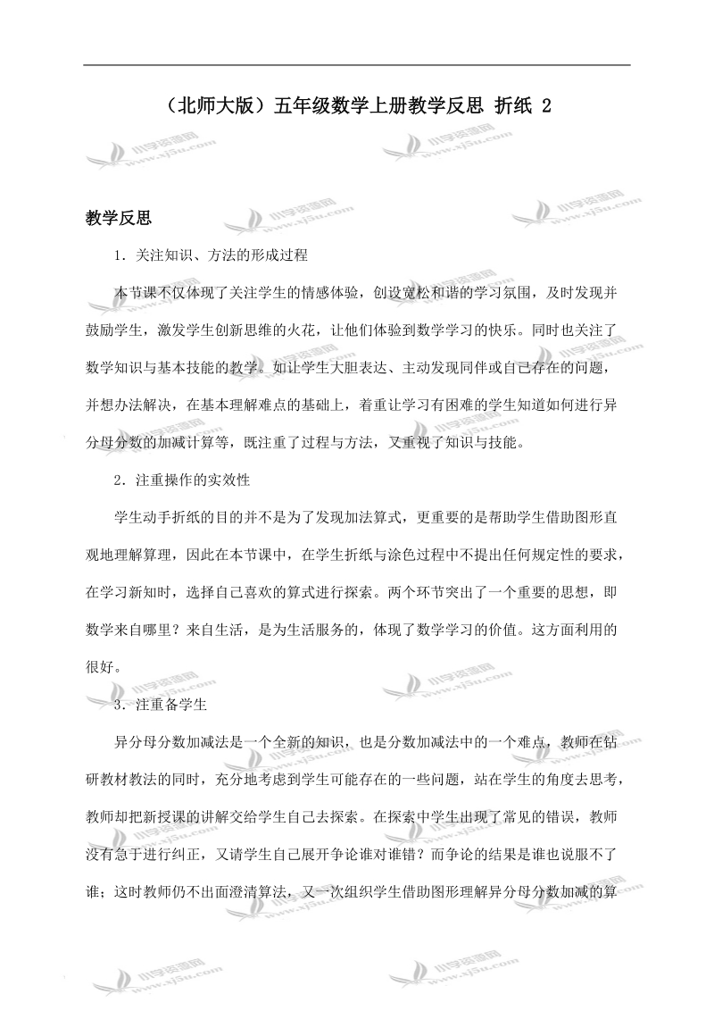 （北师大版）五年级数学上册教学反思 折纸 2.doc_第1页