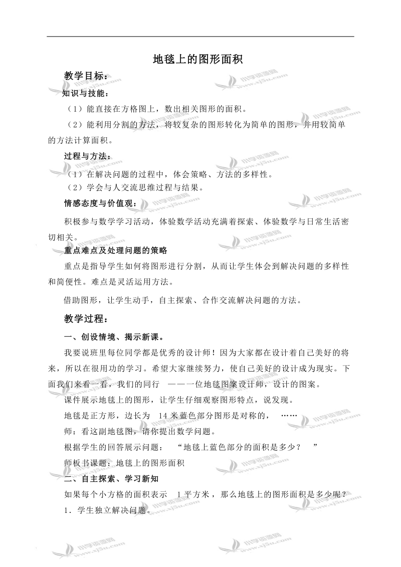 （北师大版）五年级数学上册教案 地毯上的图形面积 2.doc_第1页