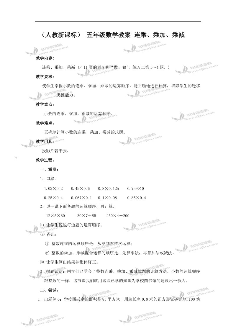 （人教新课标） 五年级数学教案 连乘、乘加、乘减.doc_第1页