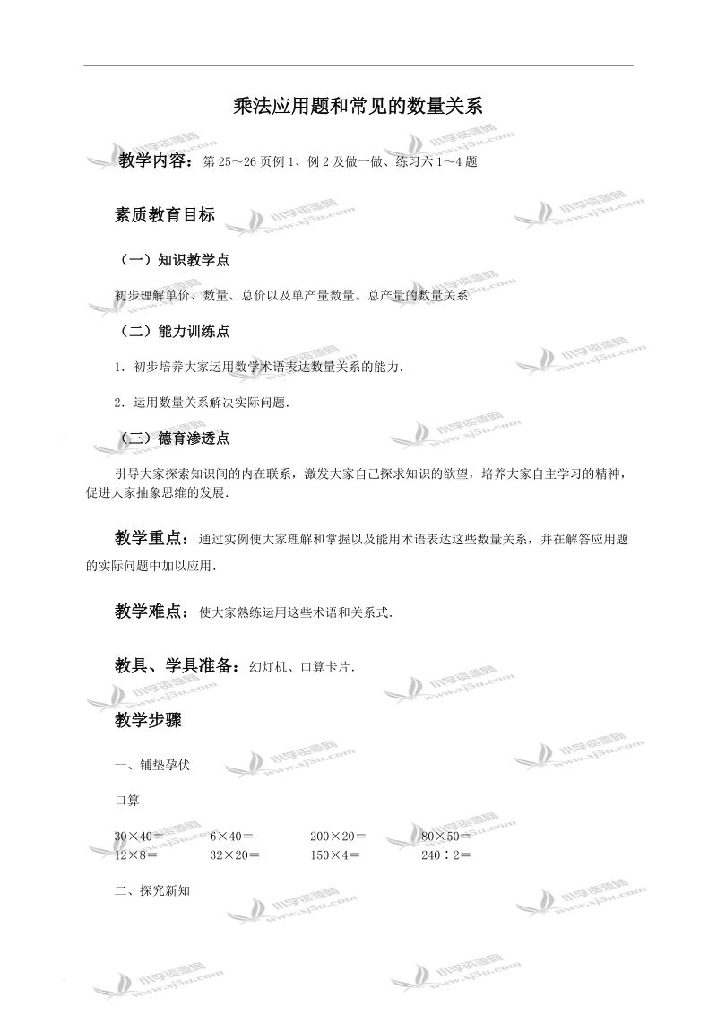 （人教版）三年级数学下册教案 乘法应用题和常见的数量关系.doc_第1页