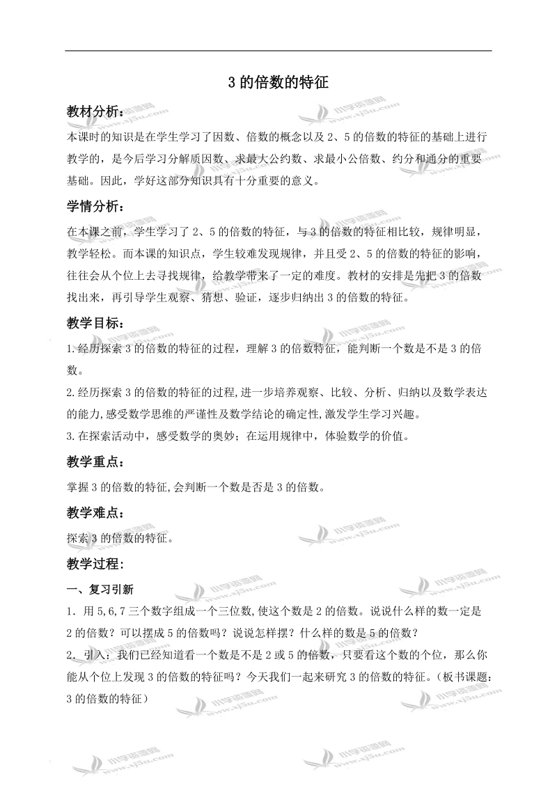 （北师大版）五年级数学上册教案 3的倍数的特征 2.doc_第1页