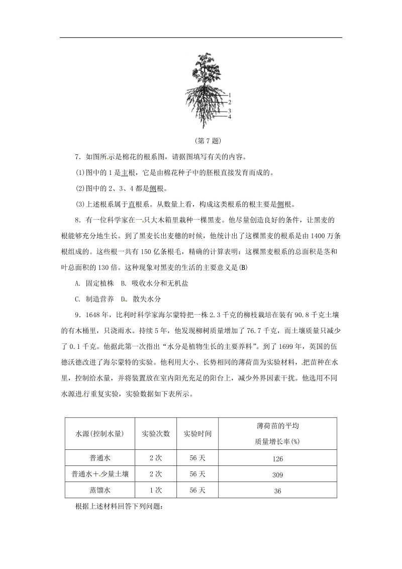 2018年八年级科学下册4.3植物的根与物质吸收1同步练习（新版）浙教版.doc_第2页