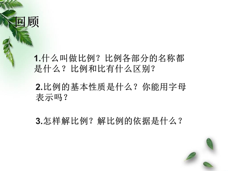 2016（人教新课标 2014秋）小学数学六年级下册 4.4 比例的意义和基本性质的练习 课件.ppt_第2页