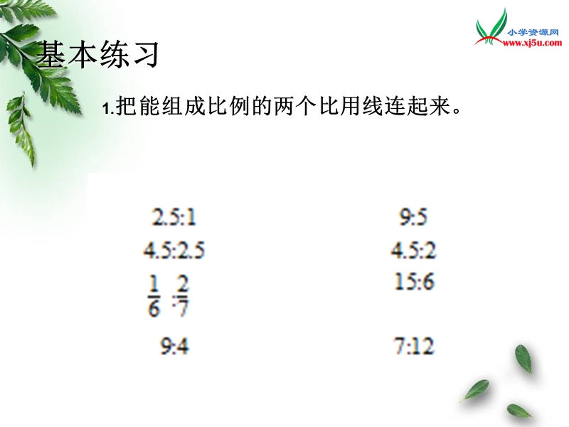 2016（人教新课标 2014秋）小学数学六年级下册 4.4 比例的意义和基本性质的练习 课件.ppt_第3页