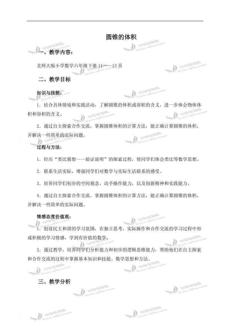 （北师大版）六年级数学下册教学分析 圆锥的体积 1.doc_第1页