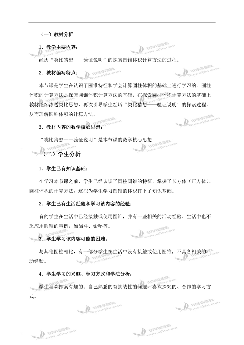 （北师大版）六年级数学下册教学分析 圆锥的体积 1.doc_第2页