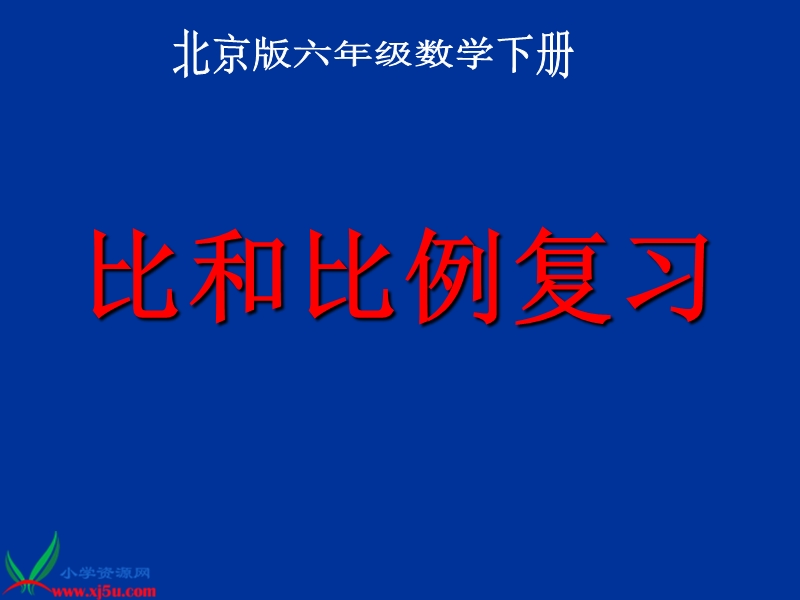 （北京版）六年级数学下册课件 比和比例复习.ppt_第1页