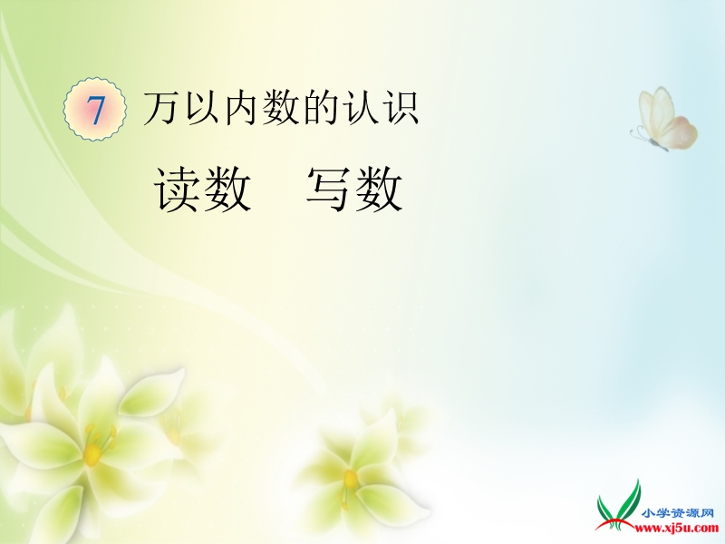 2016年二年级数学下册课件：7.6万以内数的读数（人教新课标 2014秋）.ppt_第1页