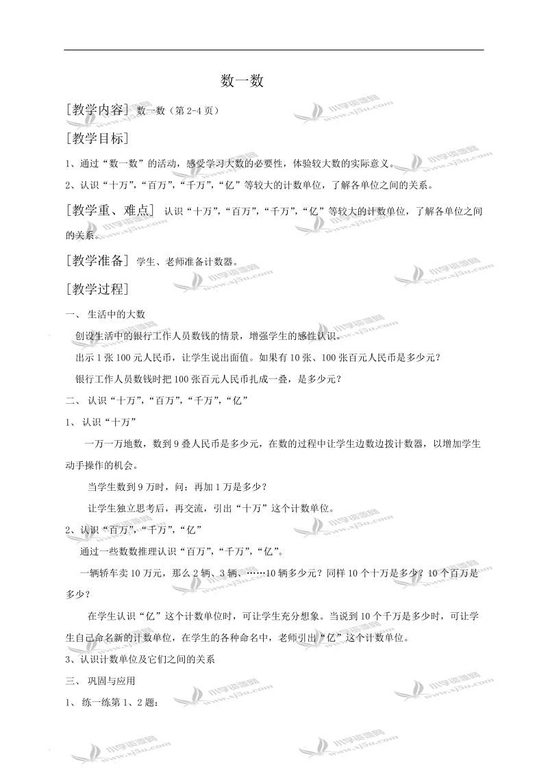 （北师大版）四年级数学教案 数一数1.doc_第1页