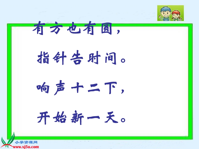 （沪教版）一年级数学下册课件 时间 3.ppt_第1页