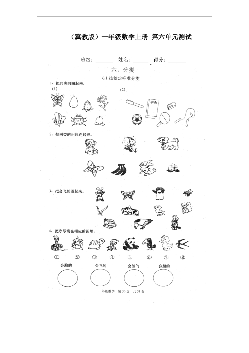 （冀教版）一年级数学上册 第六单元测试.doc_第1页