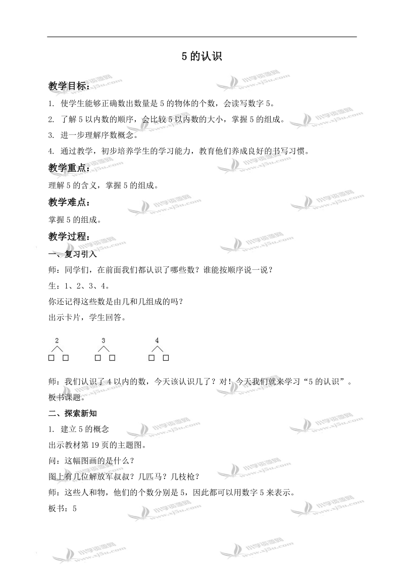 （人教版）一年级数学上册教案 5的认识.doc_第1页