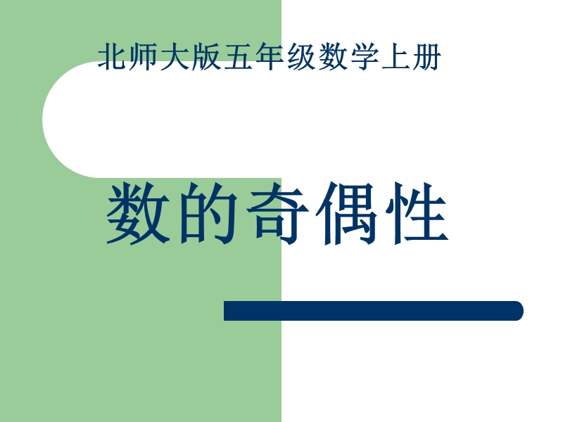 （北师大版）五年级数学课件 上册数的奇偶性.ppt_第1页