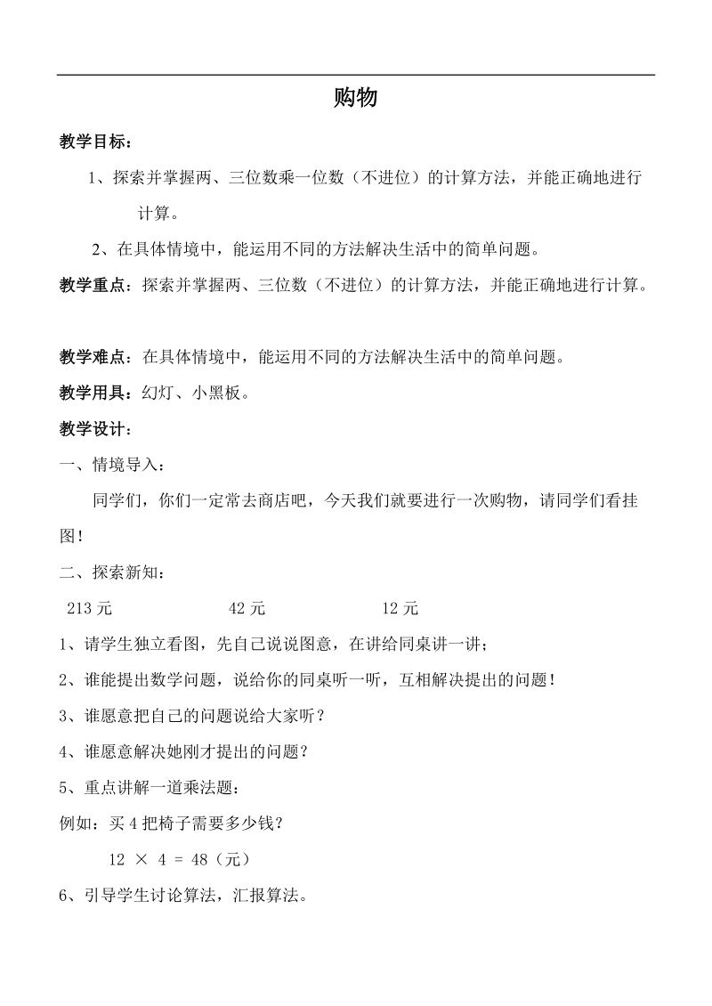 （北师大版）三年级数学上册教案 购物.doc_第1页