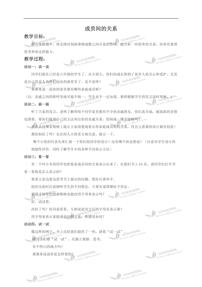 （北师大版）六年级数学上册教案 成员间的关系.doc_第1页