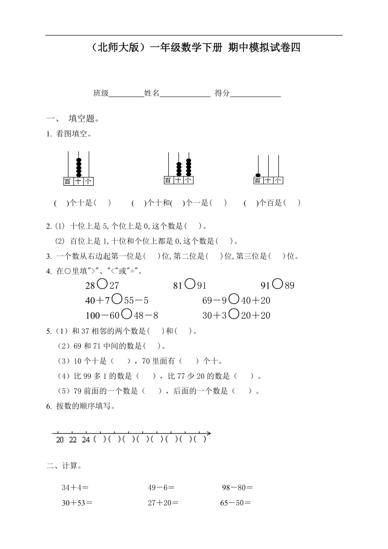 （北师大版）一年级数学下册 期中模拟试卷四.doc_第1页