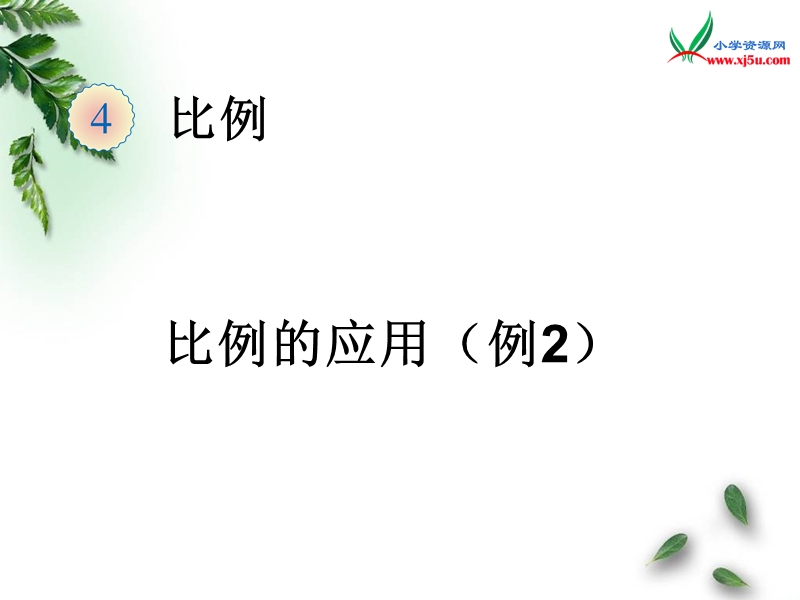 2016（人教新课标 2014秋）小学数学六年级下册 4.9 比例的应用（例2） 课件.ppt_第1页