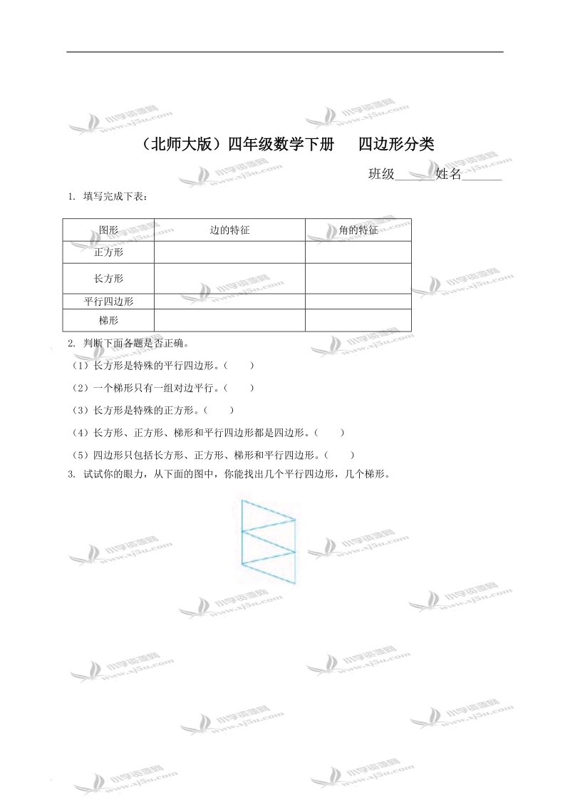 （北师大版）四年级数学下册   四边形分类.doc_第1页