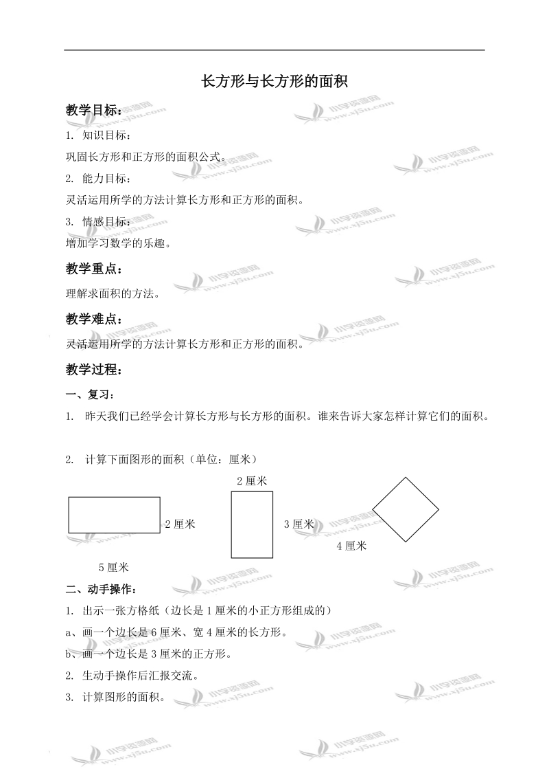 （沪教版）三年级数学上册教案 长方形与正方形的面积.doc_第1页