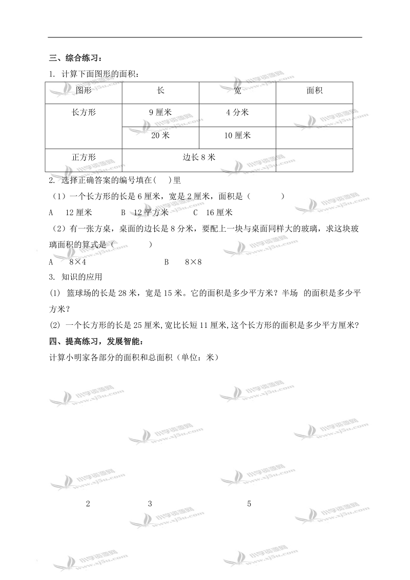 （沪教版）三年级数学上册教案 长方形与正方形的面积.doc_第2页