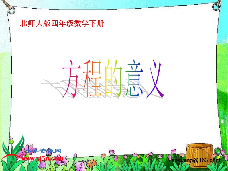 （北师大版）四年级数学下册课件 方程的意义.ppt_第1页